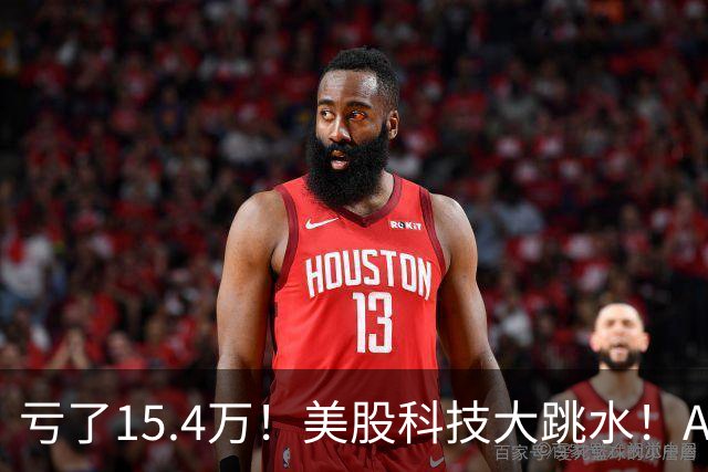 亏了15.4万！美股科技大跳水！A股怕不怕！