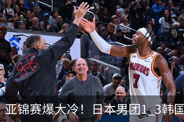 亚锦赛爆大冷！日本男团1 3韩国，张本智和吞0 11 松岛辉空0 3惨败