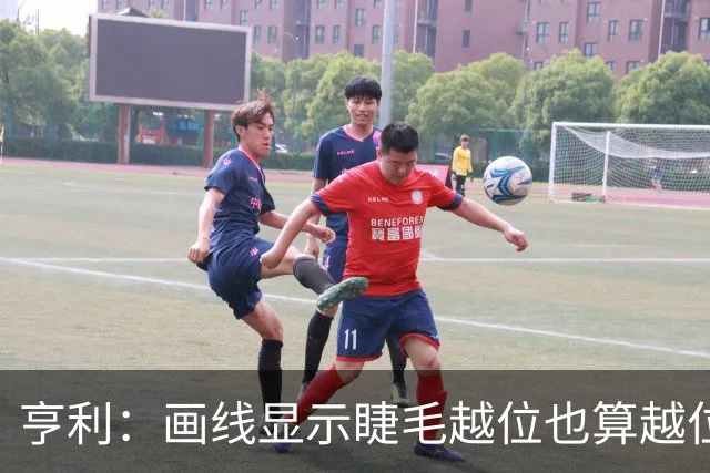 亨利：画线显示睫毛越位也算越位，我不知道线是怎么校准的
