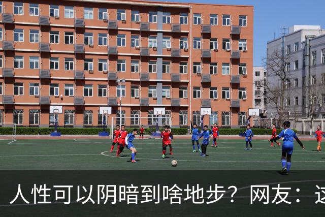 人性可以阴暗到啥地步?网友:这些不叫闺蜜,不要污名化闺蜜这个词好嘛