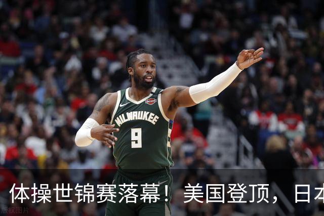 体操世锦赛落幕!美国登顶,日本2金排第三,中国金牌数让人意外
