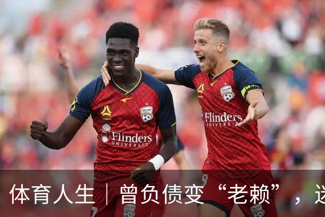 体育人生｜曾负债变“老赖”，迷途知返投身足球青训，王佳玉重启人生下半场