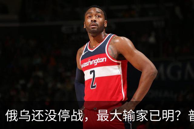 俄乌还没停战,最大输家已明?普京丢掉的筹码,比乌克兰更严重