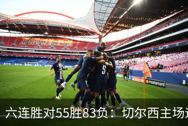 六连胜对55胜83负:切尔西主场迎热刺,两队各换两人