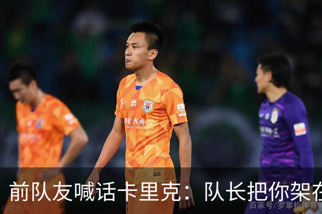 前队友喊话卡里克:队长把你架在火上烤,该弃用费尔南德斯