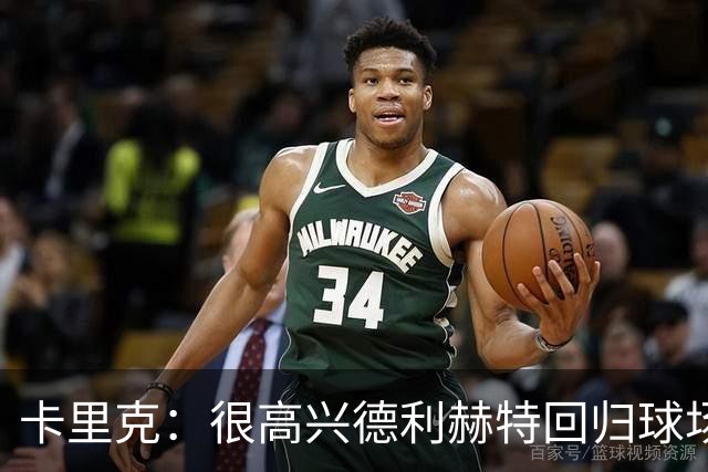 卡里克：很高兴德利赫特回归球场；我们希望能够掌控比赛