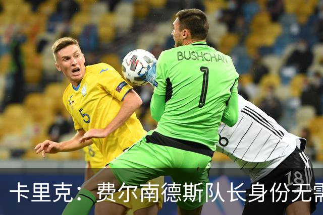 卡里克：费尔南德斯队长身份无需再议，我不需要任何保证