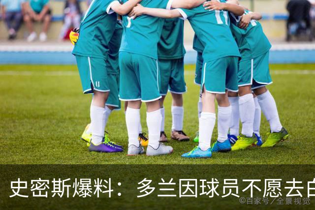史密斯爆料:多兰因球员不愿去白宫闹情绪