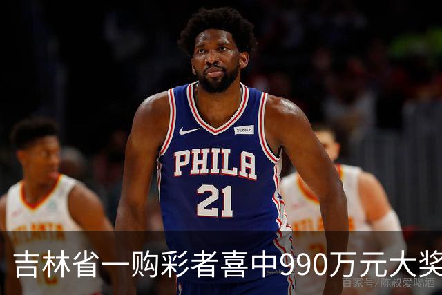 吉林省一购彩者喜中990万元大奖