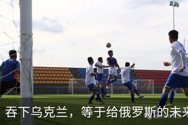 吞下乌克兰，等于给俄罗斯的未来十年甚至百年上锁