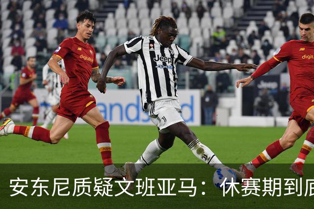 安东尼质疑文班亚马:休赛期到底练了啥?没看到技术有进步