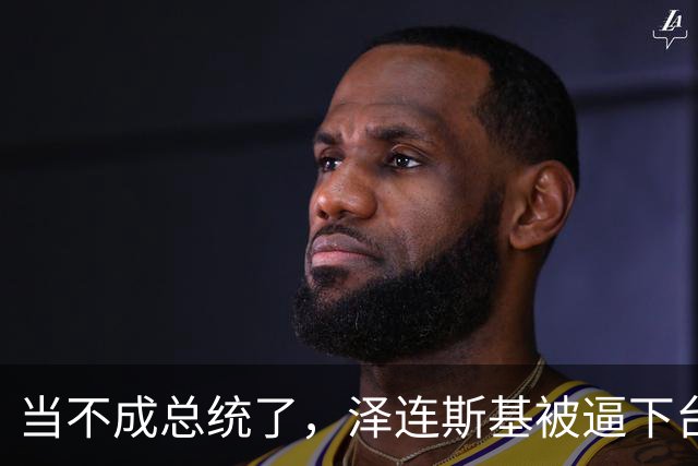 当不成总统了,泽连斯基被逼下台,一旦成真,中国的粮价撑得住吗