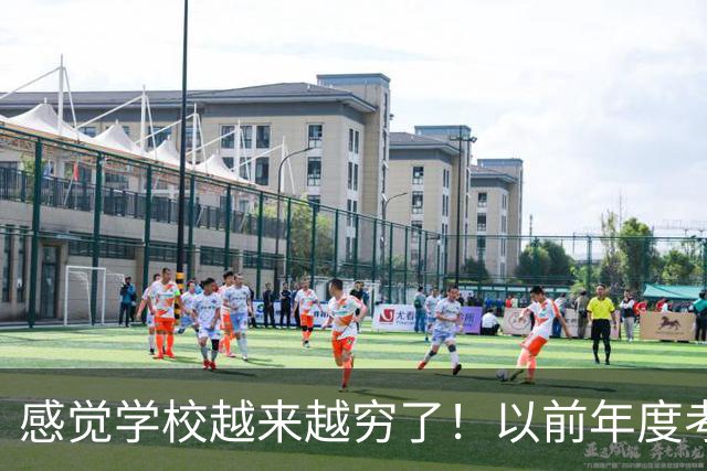 感觉学校越来越穷了！以前年度考核只是个过场，如今，学校是真的会给基本合格甚至不合格！完不成还要各种克扣费用......