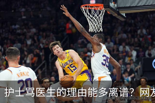 护士骂医生的理由能多离谱？网友：主任医师，会给些面子，毕竟年纪都赶上我爸妈了