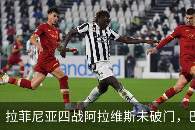 拉菲尼亚四战阿拉维斯未破门,巴萨全胜待续