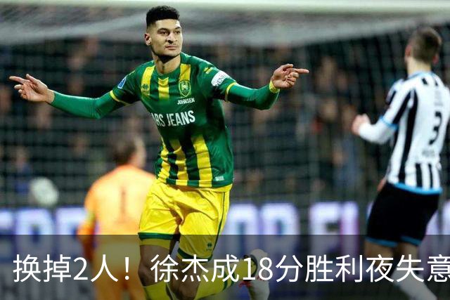 换掉2人！徐杰成18分胜利夜失意人，2神射救场，新帅5虎尝试失败