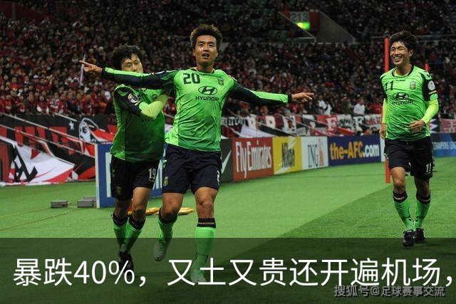 暴跌40%,又土又贵还开遍机场,曾经的中产标配,彻底卖不动了!