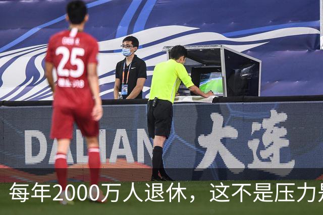 每年2000万人退休，这不是压力是机会，10万亿黄金赛道来了