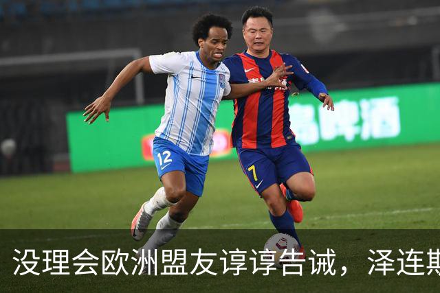 没理会欧洲盟友谆谆告诫，泽连斯基继续教川普做事
