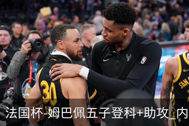法国杯-姆巴佩五子登科+助攻 内马尔破门 巴黎7-0