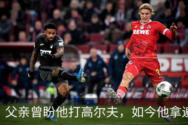 父亲曾盼他打高尔夫,如今他拿遍英超欧冠
