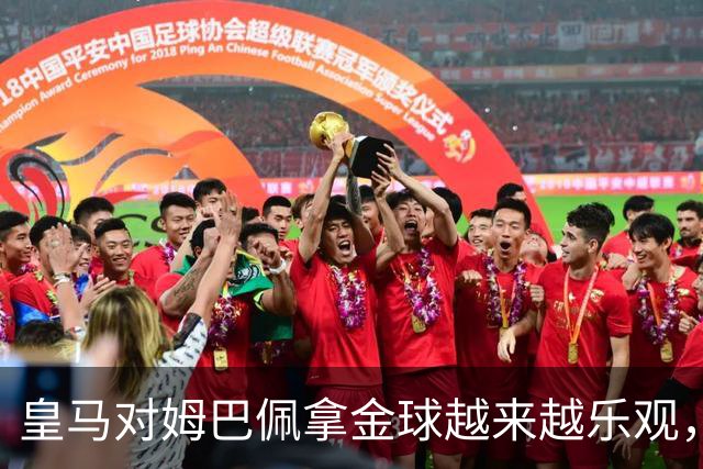 皇马对姆巴佩拿金球越来越乐观，但对手是亚马尔和凯恩