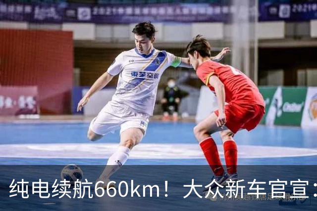 纯电续航660km！大众新车官宣：10月21日继续开售