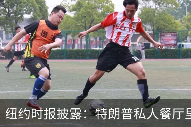纽约时报披露:特朗普私人餐厅里,专门为哈普划出一块区域