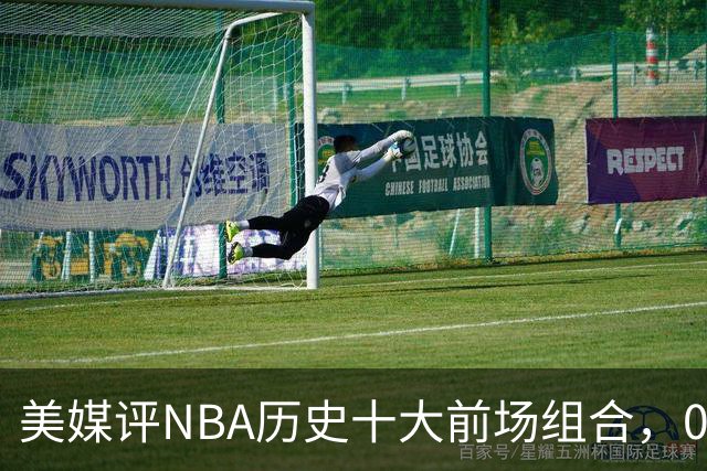 美媒评NBA历史十大前场组合,01湖人第9,96公牛第4,第1无悬念