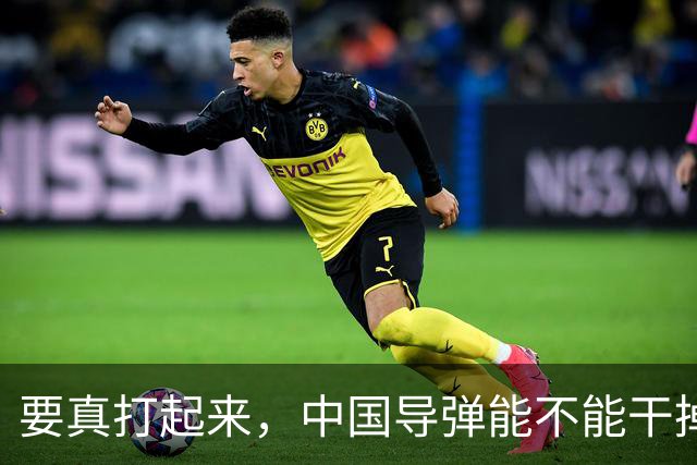 要真打起来，中国导弹能不能干掉美国航母？答案是，基本没戏。就算鹰击-21这种猛家伙真打中了航母，想一发就把它直接送进海底，那做不到