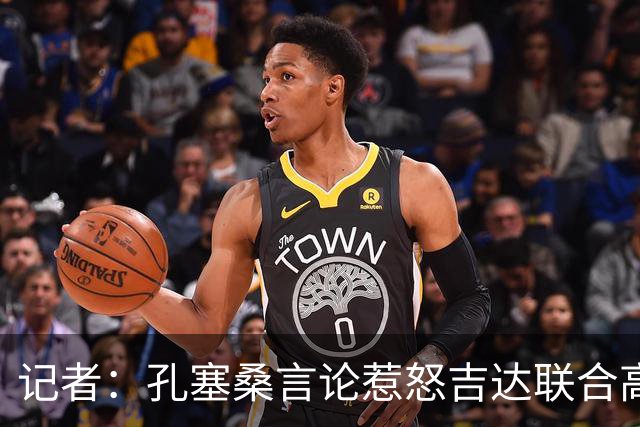 记者：孔塞桑言论惹怒吉达联合高层，俱乐部考虑起诉