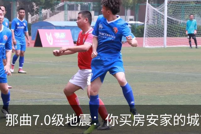那曲7.0级地震：你买房安家的城市，可能就坐在“火药桶”上