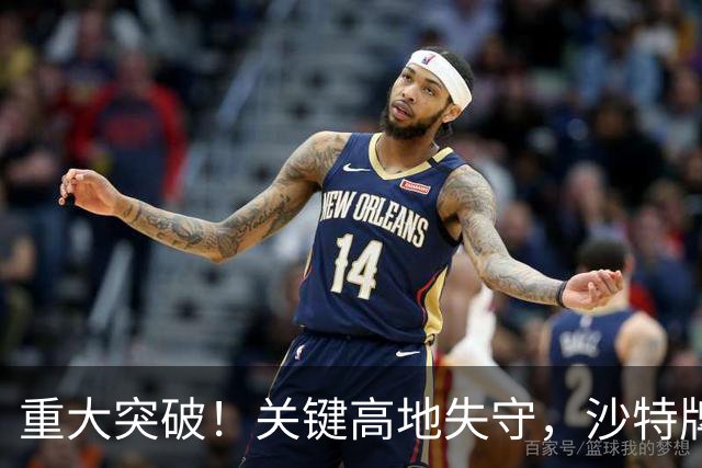 重大突破！关键高地失守，沙特牌打光了！