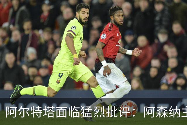 阿尔特塔面临猛烈批评:阿森纳主帅暗示对马克斯·道曼说了什么