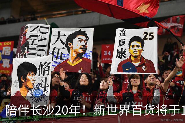 陪伴长沙20年!新世界百货将于11月11日撤场,明确了会员卡、积分及预付卡相关售后安排