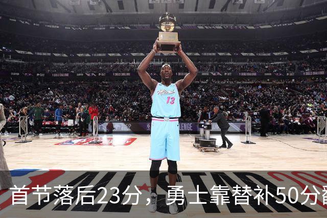 首节落后23分，勇士靠替补50分翻盘湖人
