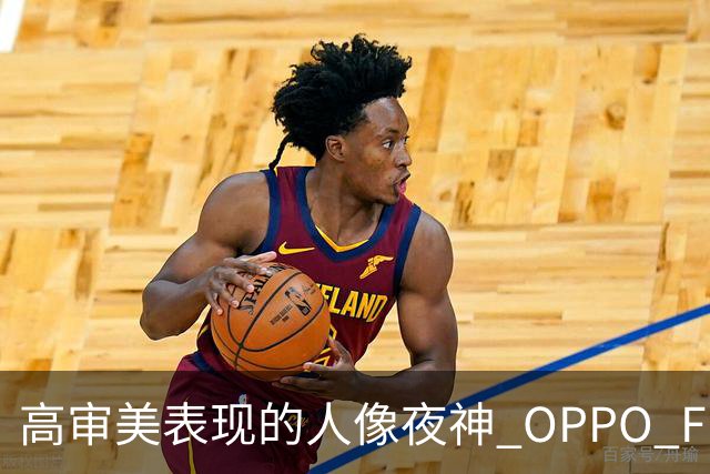 高审美表现的人像夜神 OPPO Find X8 Ultra影像体验