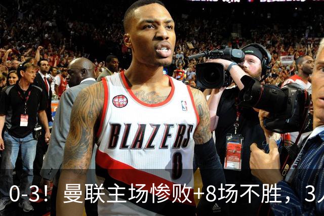 0-3！曼联主场惨败+8场不胜，3人失误丢球，卡里克离队倒计时