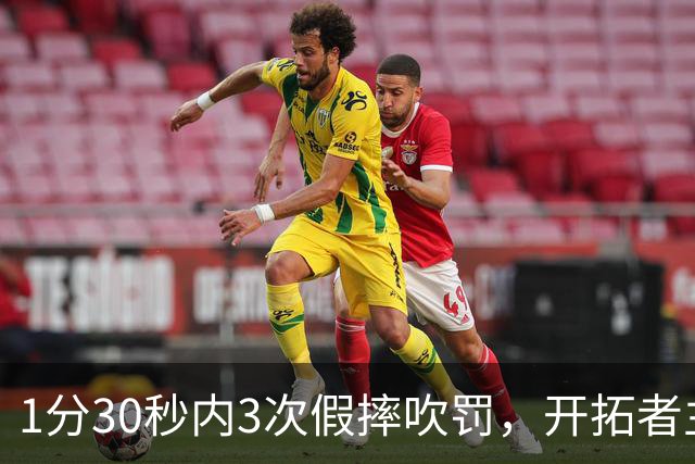 1分30秒内3次假摔吹罚，开拓者主帅：去年2000场才27次