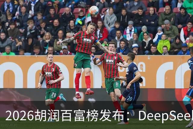 2026胡润百富榜发布：DeepSeek梁文锋、宇树科技王兴兴上榜；半导体、AI算力赛道企业家财富增长突出