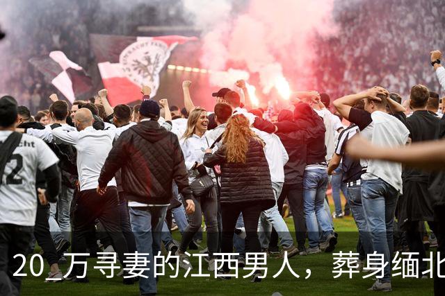 20 万寻妻的江西男人，葬身缅北尸骨无踪