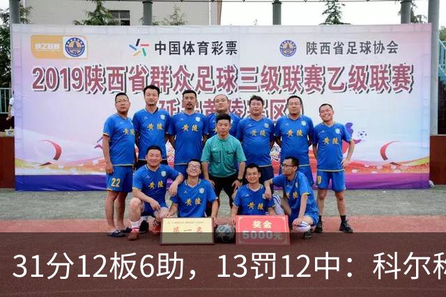 31分12板6助,13罚12中:科尔称他壮得像头牛