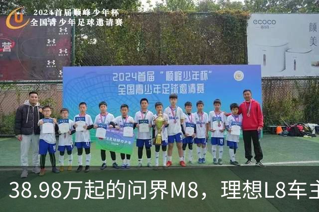 38.98万起的问界M8，理想L8车主试完沉默了，但老M8车主更沉默！