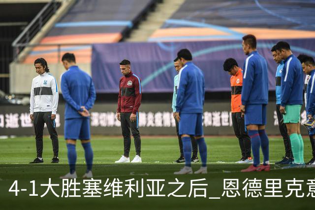4-1大胜塞维利亚之后 恩德里克意外拿到国家德比入场券?