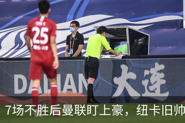 7场不胜后曼联盯上豪，纽卡旧帅愿接手帅位