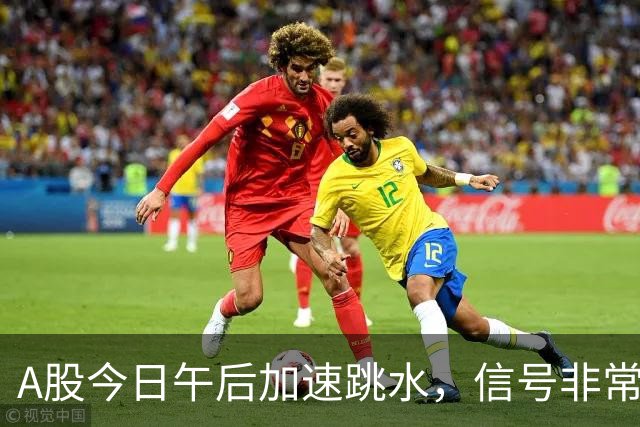 A股今日午后加速跳水，信号非常强烈，周五将迎来更大的暴风雨？