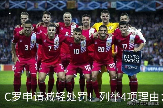C罗申请减轻处罚！列举4项理由：为国进146球+5夺金球奖 葡足协认可