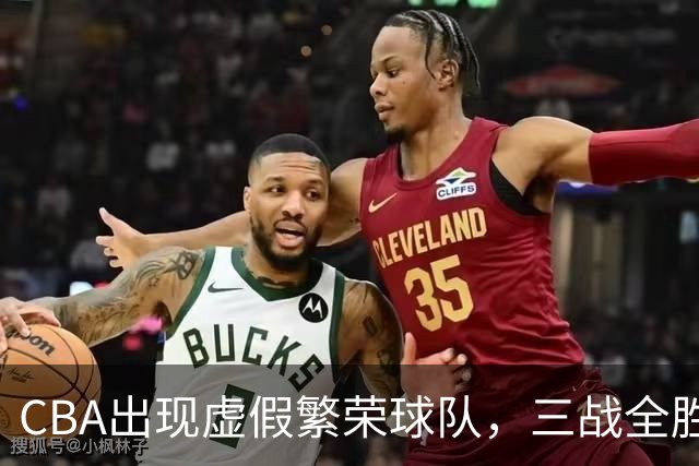 CBA出现虚假繁荣球队，三战全胜但国内仅1人得分上双 想夺冠，难！